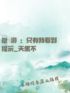 危險游戲：只有我看到提示
