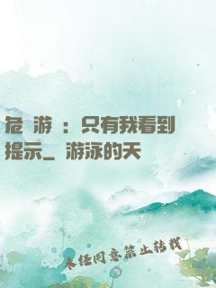 危險游戲：只有我看到提示