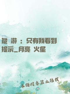 危險游戲：只有我看到提示