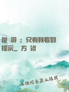 危險游戲：只有我看到提示