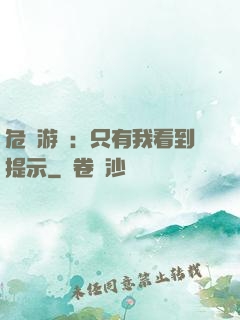 危險游戲：只有我看到提示