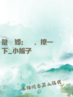 危險試婚：寶貝，撩一下