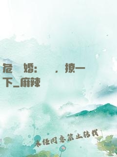 危險試婚：寶貝，撩一下