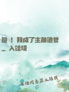 危險！我成了主角他爹