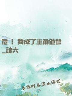 危險！我成了主角他爹