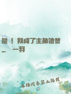 危險！我成了主角他爹
