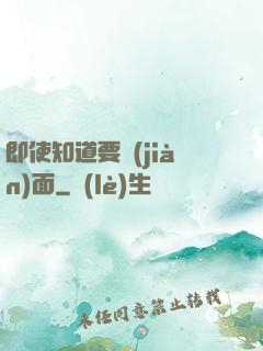 即使知道要見(jiàn)面