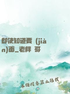 即使知道要見(jiàn)面