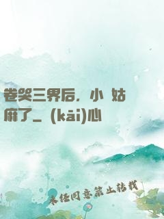 卷哭三界后，小師姑贏麻了