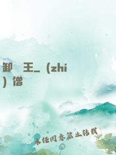 卸嶺盜王
