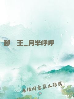 卸嶺盜王