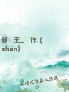 卸嶺盜王