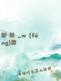 卸嶺秘錄