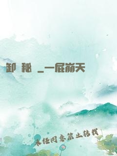 卸嶺秘錄