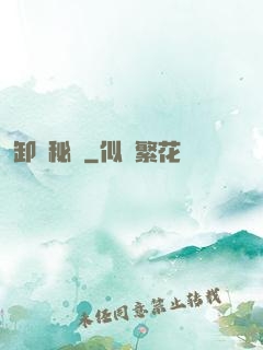 卸嶺秘錄