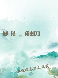 卸嶺秘錄