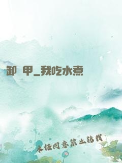 卸靈甲