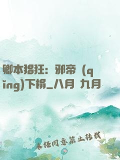 卿本猖狂：邪帝請(qǐng)下榻