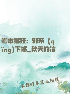 卿本猖狂：邪帝請(qǐng)下榻