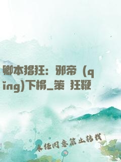 卿本猖狂：邪帝請(qǐng)下榻