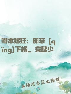 卿本猖狂：邪帝請(qǐng)下榻
