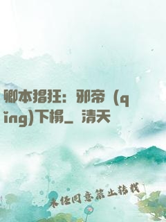 卿本猖狂：邪帝請(qǐng)下榻