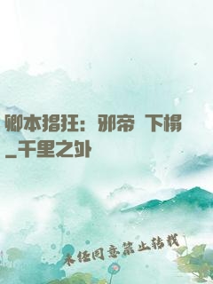 卿本猖狂：邪帝請下榻