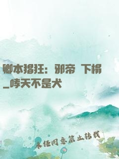 卿本猖狂：邪帝請下榻