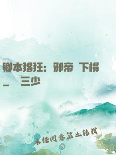 卿本猖狂：邪帝請下榻