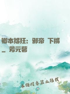 卿本猖狂：邪帝請下榻