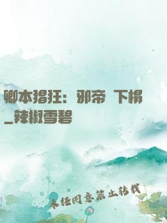 卿本猖狂：邪帝請下榻