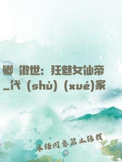 卿顏傲世：狂魅女仙帝