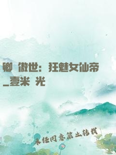 卿顏傲世：狂魅女仙帝