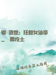 卿顏傲世：狂魅女仙帝
