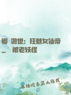 卿顏傲世：狂魅女仙帝
