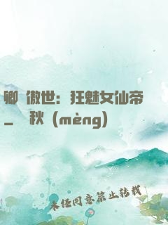 卿顏傲世：狂魅女仙帝