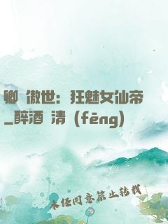 卿顏傲世：狂魅女仙帝