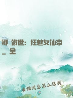 卿顏傲世：狂魅女仙帝