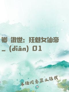 卿顏傲世：狂魅女仙帝