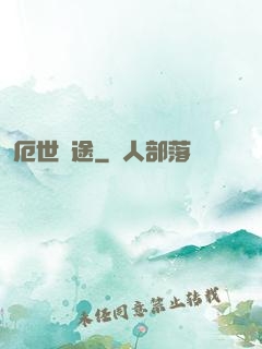厄世窮途
