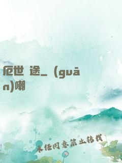 厄世窮途