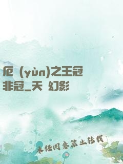 厄運(yùn)之王冠非冠