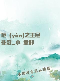 厄運(yùn)之王冠非冠
