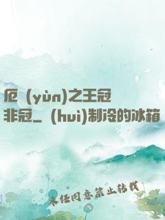 厄運(yùn)之王冠非冠