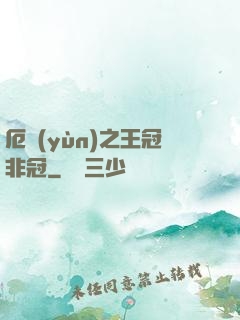厄運(yùn)之王冠非冠