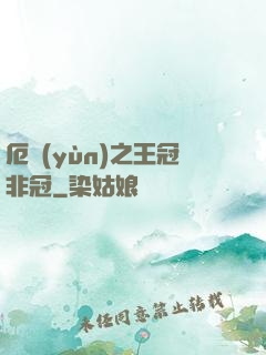 厄運(yùn)之王冠非冠