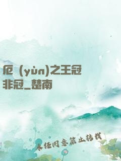 厄運(yùn)之王冠非冠