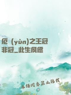 厄運(yùn)之王冠非冠