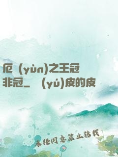 厄運(yùn)之王冠非冠
