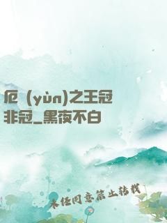 厄運(yùn)之王冠非冠